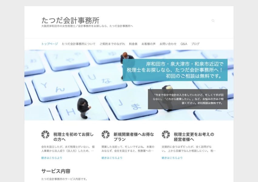 税務相談や税務申告に強くITで経理業務効率化をできる「たつだ会計事務所」