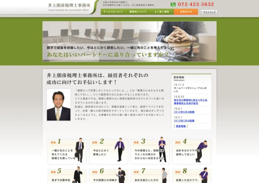 会計処理・節税アドバイスだけではなく企業の悩みも解決する「井上朋彦税理士事務所」